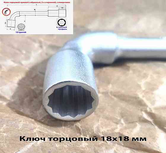 Ключ торцовый 18х18 мм, с отверстием, усиленный, L-образный, 2-х сторонний, Cr-V, длина 210 мм. Макеевка