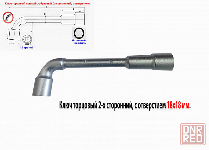 Ключ торцовый 18х18 мм, с отверстием, усиленный, L-образный, 2-х сторонний, Cr-V, длина 210 мм. Макеевка - изображение 2