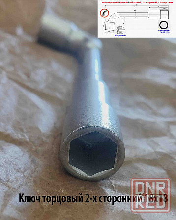 Ключ торцовый 18х18 мм, с отверстием, усиленный, L-образный, 2-х сторонний, Cr-V, длина 210 мм. Макеевка - изображение 5