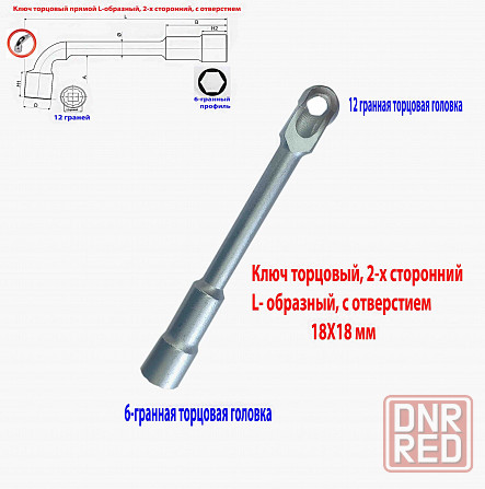 Ключ торцовый 18х18 мм, с отверстием, усиленный, L-образный, 2-х сторонний, Cr-V, длина 210 мм. Макеевка - изображение 3