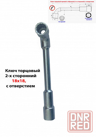 Ключ торцовый 18х18 мм, с отверстием, усиленный, L-образный, 2-х сторонний, Cr-V, длина 210 мм. Макеевка - изображение 1