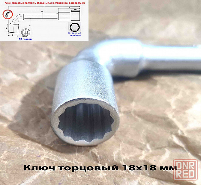 Ключ торцовый 18х18 мм, с отверстием, усиленный, L-образный, 2-х сторонний, Cr-V, длина 210 мм. Макеевка - изображение 4