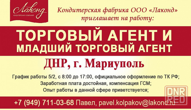 Торговый представитель (+ стажер) г. Мариуполь Мариуполь - изображение 1