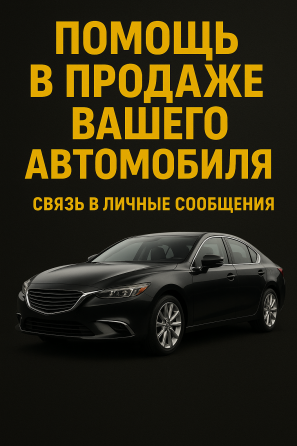 Помощь в продаже авто Макеевка