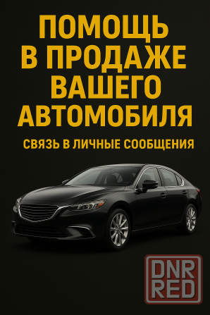 Помощь в продаже авто Макеевка - изображение 1