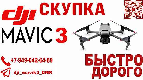 скупка dji mavic 3 Донецк