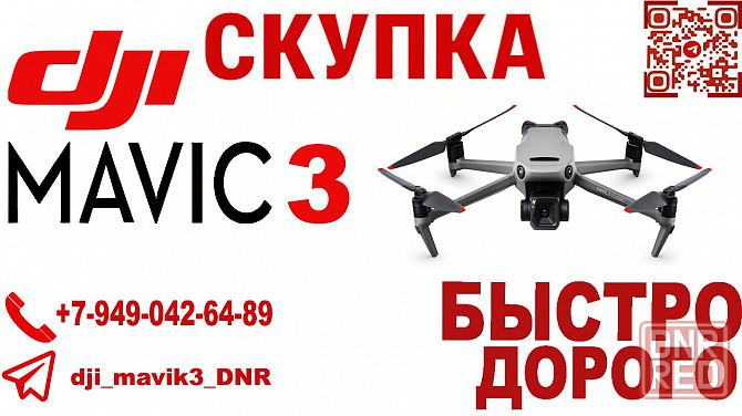 скупка dji mavic 3 Донецк - изображение 1