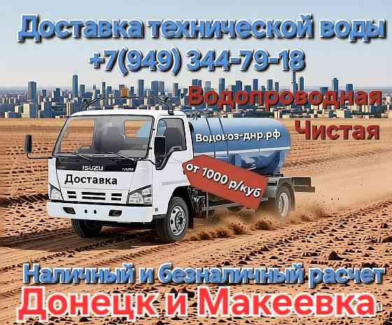 Техническая вода с доставкой (чистая, водопроводная) Донецк