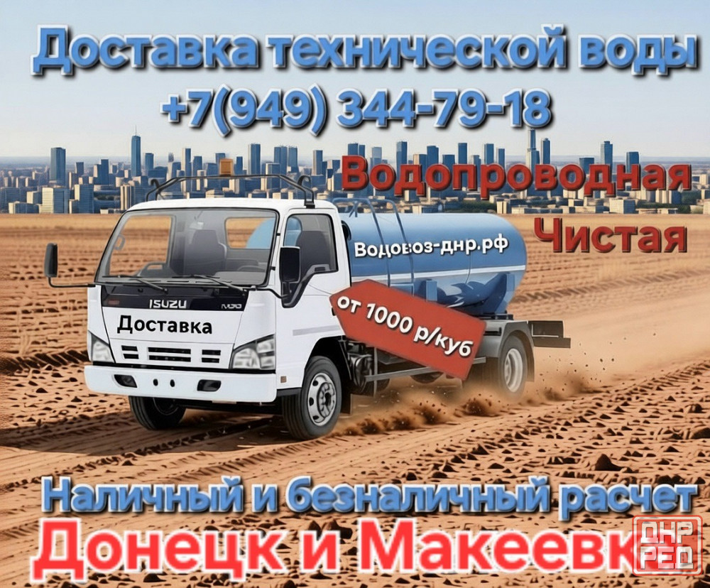 Техническая вода с доставкой (чистая, водопроводная) Донецк - изображение 1
