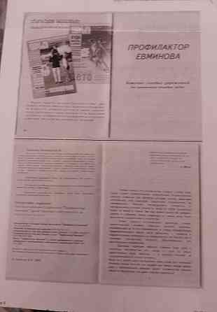Профилактор Евминова Донецк