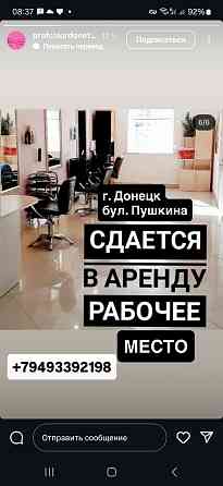 Сдам в аренду место парикмахера, центр города Бульвар Пушкина, постоянно вода. Донецк