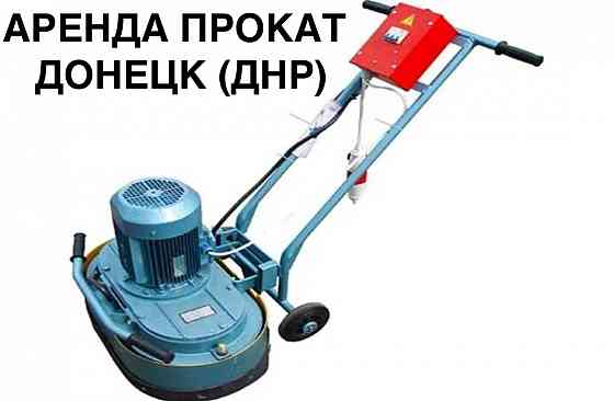 Аренда Прокат Машина мозаично-шлифовальная со-307 в днр донецке макеевке мариуполе Донецк