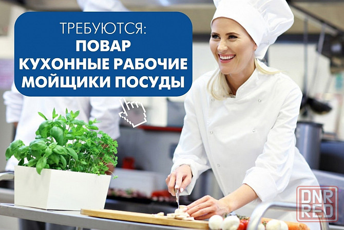Требуются Повар, Помощник повара Донецк - изображение 1