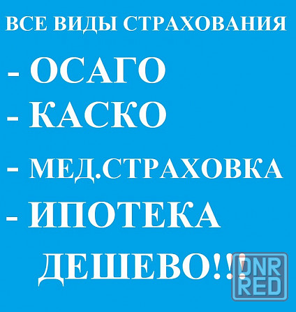 осаго страхование Донецк - изображение 1