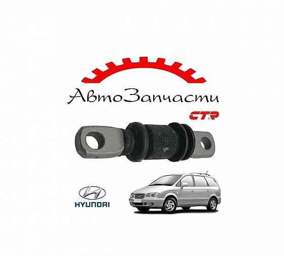 Сайлентблок передний переднего рычага (CTR) для автомобилей Hyundai Trajet Донецк