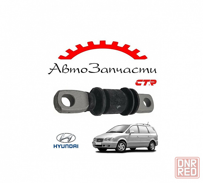 Сайлентблок передний переднего рычага (CTR) для автомобилей Hyundai Trajet Донецк - изображение 1