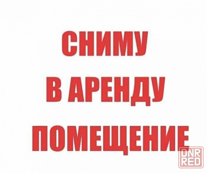 Сниму небольшое помещение Донецк - изображение 1