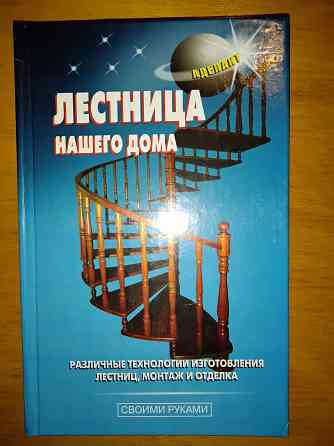 Лестница нашего дома, книга-справочник по технологии изготовления. Макеевка