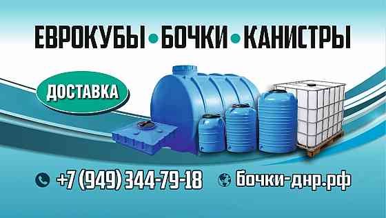 Еврокубы, бочки и канистры Донецк