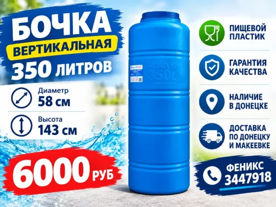 Бочка, бак ёмкость 350 литров (вертикальная) Донецк