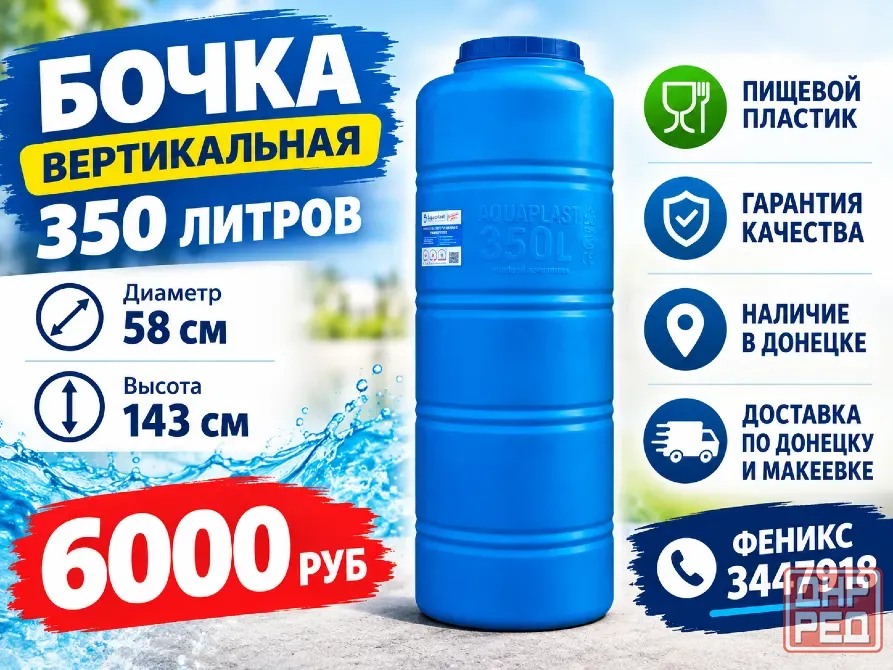 Бочка, бак ёмкость 350 литров (вертикальная) Донецк - изображение 1