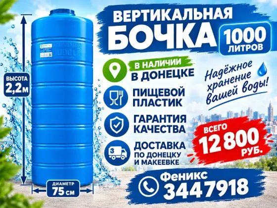Бочка, бак, ёмкость для воды на 1000 литров Донецк