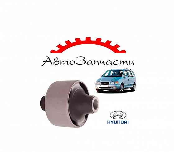 Сайлентблок задний переднего рычага для автомобилей Hyundai Trajet Донецк