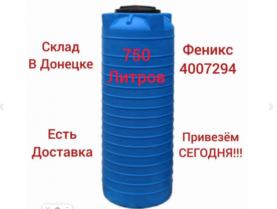 Бочка, бак, ёмкость 750л вертикальная для воды Донецк