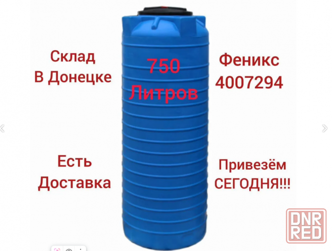 Бочка, бак, ёмкость 750л вертикальная для воды Донецк - изображение 1