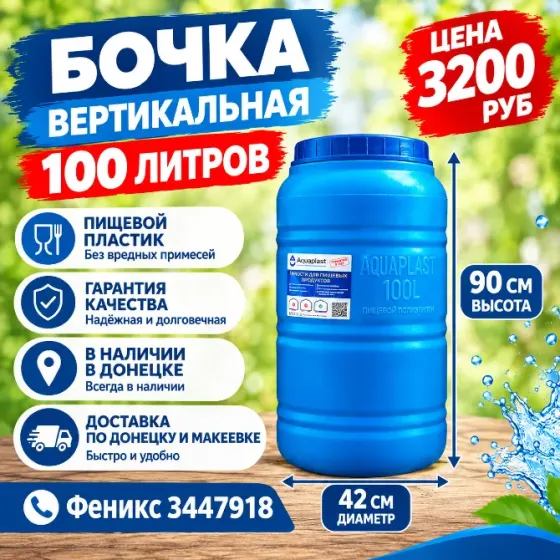 Бочка, бак, ёмкость 100л горизонтальная для воды Донецк