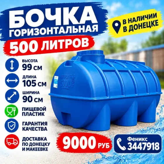 Бочка, бак, ёмкость 500л горизонтальная для воды Донецк