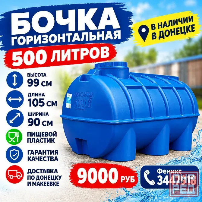 Бочка, бак, ёмкость 500л горизонтальная для воды Донецк - изображение 1