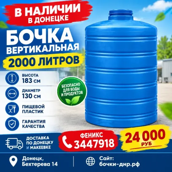 Бочка, бак, ёмкость 2000 литров для воды Донецк