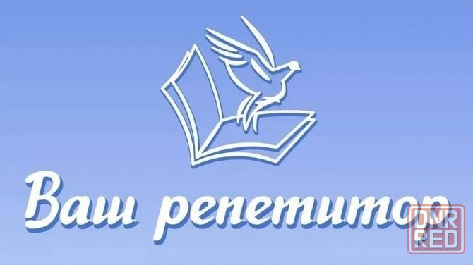 Репетитор начальной школы, английского языка, подготовка к школе Донецк - изображение 1