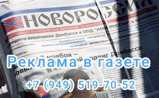 Реклама в газете Новороссия Донецк
