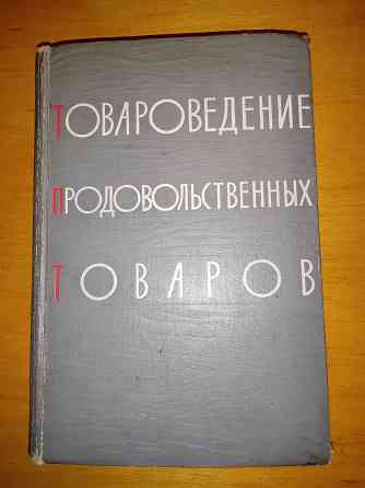 Товароведение продовольственных товаров, учебник для торговых вузов. Макеевка