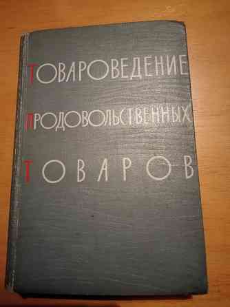 Товароведение продовольственных товаров, учебник для торговых вузов. Макеевка