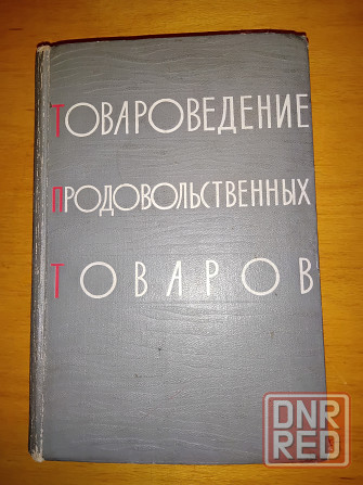Товароведение продовольственных товаров, учебник для торговых вузов. Макеевка - изображение 2