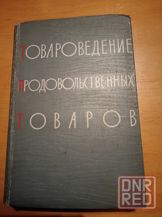 Товароведение продовольственных товаров, учебник для торговых вузов. Макеевка - изображение 1