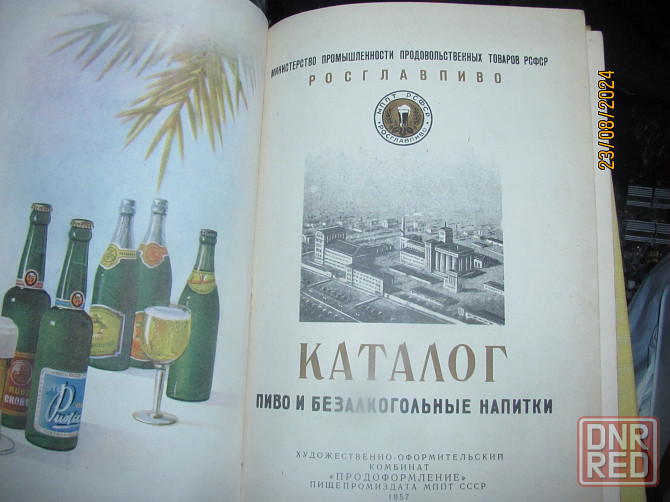Шампанское и пиво, книги 1957г. Донецк - изображение 2