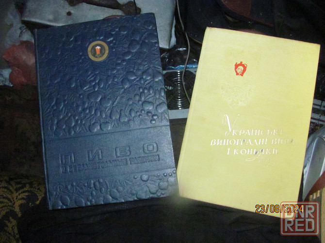 Шампанское и пиво, книги 1957г. Донецк - изображение 1