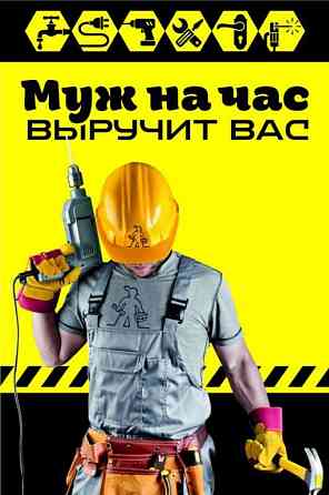 Муж на час, мастер для ноутбука, авто, мебели и прочего. Донецк