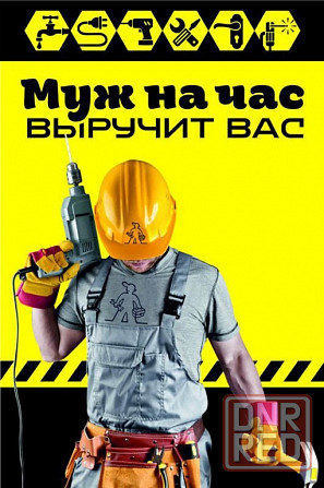 Муж на час, мастер для ноутбука, авто, мебели и прочего. Донецк - изображение 1