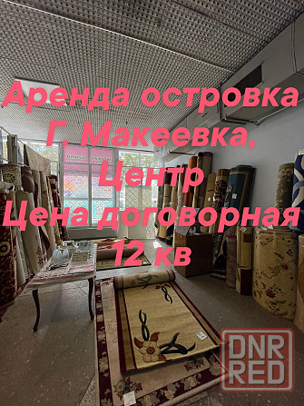 Аренда островка в Центре Макеевки Макеевка - изображение 1