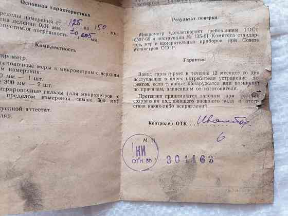 Микрометр 125 - 150 мм. 0,01 мм. "Красный инструментальщик". Стаханов