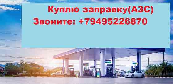 Куплю заправку, с готовыми документами Луганск