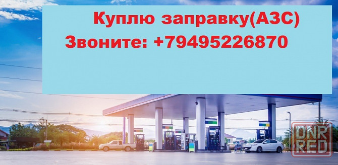 Куплю заправку, с готовыми документами Луганск - изображение 1