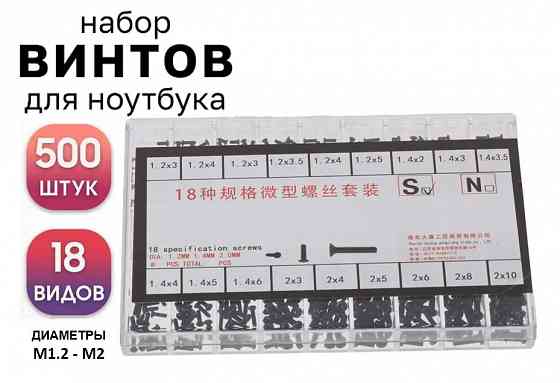 Набор винтов для микро электроники 500шт. Донецк