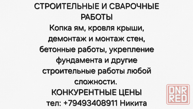 Строительные и сварочные работы Донецк - изображение 1