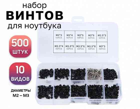 Набор винтов для ноутбука 500шт. Донецк